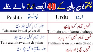 Learn Pashto Imperative Sentenses  Pashto Similar Phrases  Learn pashto Grammar  Aissko pushto [upl. by Coco166]