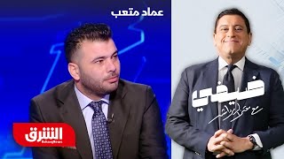 عماد متعب  ضيفي مع معتز الدمرداش [upl. by Proffitt]