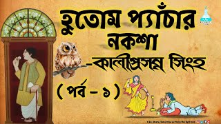 Hutom Pyanchar Naksha  Part 1 হুতোম প্যাঁচার নকশা Kaliprasanna Singhaকালীপ্রসন্ন BengaliLab [upl. by Nathanil]