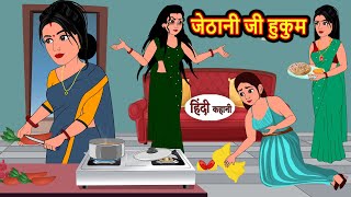 जेठानी जी हुकुम  Hindi Kahani  Bedtime Stories  Hindi Story  Kahani  Moral Story  Fairy Tales [upl. by Aicirtac]