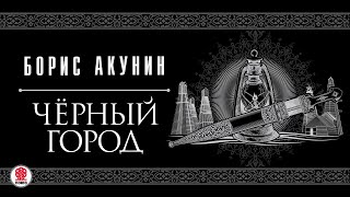 БОРИС АКУНИН «ЧЕРНЫЙ ГОРОД» Аудиокнига читает Сергей Чонишвили [upl. by Tadeas]