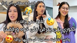 لكوري عرض على خوه لدار بلا خباري😒تعصبت بزاف وقلت له لا😡عيطو عليا شركة عطوني إندار😢فرحت بخبار خطوبتها [upl. by Llerdnad]