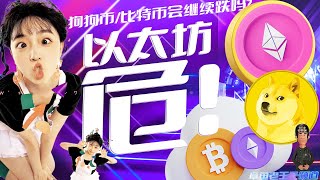 狗狗币以太坊比特币行情分析！以太坊ETF申请被灰度撤销ETH加密币短线级别出现头肩顶？可卖出！狗狗幣比特幣人民币汇率中国经济会怎么走？加密货币 加密币 加密貨幣 加密幣 [upl. by Favin117]