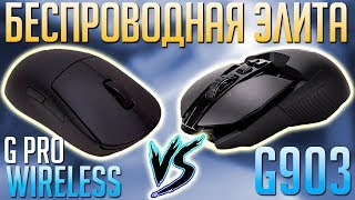 G Pro Wireless VS G903 Сравнение Беспроводных Мышек Logitech Какую мышь выбрать [upl. by Nil]