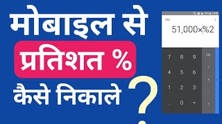 How to use percentage calculate in phone  mobile se pratishat Kaise nikale [upl. by Gordie750]