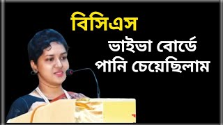 বিসিএস ভাইভা বোর্ডে সেদিন যা ঘটেছিল। BCS Viva Experience with Guidelines [upl. by Ennaylloh]