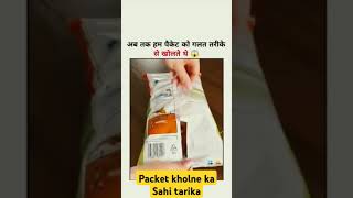 Packet kholne ka Sahi tarika sort videotrendingmusic FunMusti01 [upl. by Lorant188]