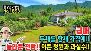 급매 두채를 한채 가격에 탁트인 전망의 전원주택 매매 급매물 작은 돌담이 이쁜 편안한 숲속 물 맑고 산 좋은 곳 다양한 과실수 주택과 근생 창녕부동산  발품부동산TV [upl. by Jarlathus]