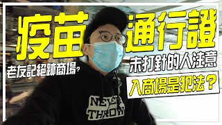 疫苗通行證衝擊商場人流？又一城受影響？西九龍中心老友記清零？ 城市遊走 九龍塘、深水埗 [upl. by Nailimixam]