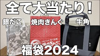 【福袋】銀だこ、焼肉きんぐ、牛角 福袋2024 開封レビュー [upl. by Ankeny]