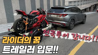 전국 구독자 투어 어디로 갈까요 드디어 바이크 트레일러 입문 [upl. by Oirrad]