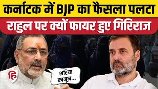 Karnataka Hijab News Siddaramaiah के फैसले पर Giriraj singh भड़के  Rahul Gandhi  Congress  DK [upl. by Assital]