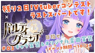 【パルグラ第6回vtuberコンテスト】第3回コンテストは明日マデ！スキン選んだり、ガチャしたり、ゆるゆる雑談配信【Vtuber織姫はるか 】 [upl. by Cavill306]