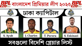 বিপিএল ২০২৫  ঢাকা ক্যাপিটাল বিদেশি প্লেয়ার লিস্ট ২০২৫। Foreigner player BPL DC [upl. by Bates724]