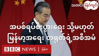 စစ်တပ်နဲ့ စီးပွားဘက်ဖြစ်ရေး ceasefire capitalism ကိုပဲ မြန်မာ့အရေး မူဝါဒအဖြစ် တရုတ် စွဲကိုင်ထားလား [upl. by Attekram]