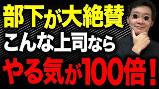 できる上司は絶対にやらない！ダメな部下の教育を転職のプロが徹底解説 [upl. by Kwabena832]