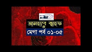 Ashab E Kahf Bangla I Mega Episode 1  5 I আসহাবে কাহাফ মেগা পর্ব ১  ৫ [upl. by Aihcila]