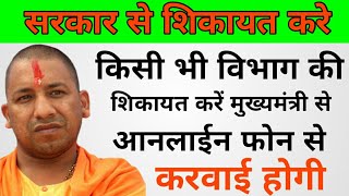 Yogi Adityanath se shikyat kase Kare online [upl. by Morton]