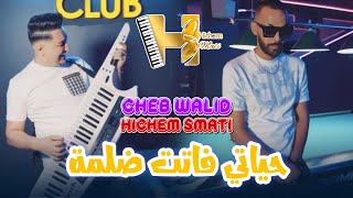 Cheb Walid amp Hichem Smati 2024  Hyati Fatet Delma  Clip Officiel  يا ما رفدي يدك [upl. by Tirzah74]