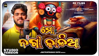 Mo Jaga Kalia  ମୋ ଜଗା କାଳିଆ Odia Devotional Song  Sourav Bharadwaj  Matruprasad Rath  Rathyatra [upl. by Reis469]