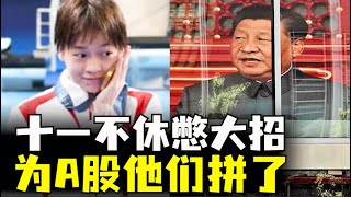 全红婵国宴打包，他们十一不放假保A股，发改委新闻会太失望，中国青年失业率走高，中国经济前景堪忧（小木谈天第492期20241008） [upl. by Sigismond894]