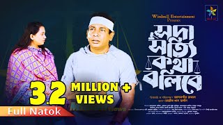 Soda Sotti Kotha Bolibe  সদা সত্যি কথা বলিবে  Mosharraf Karim Robena Reza  Bangla New Natok 2024 [upl. by Bertrand958]