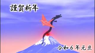 年賀状動画 謹賀新年 令和６年その１ [upl. by Brinkema282]