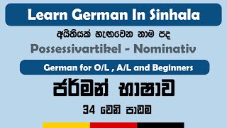 Possessivartikel  Nominativ   possessive articles in German  Possessivartikel in Sinhala [upl. by Renie]