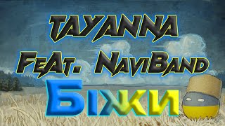 TAYANNA feat NaviBand  Біжи українські пісні 2023 [upl. by Aroc]