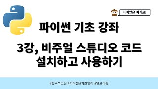 24 04 06 파이썬 기초 3강 비주얼 스튜디오 코드 설치하고 사용하기 [upl. by Assilim]