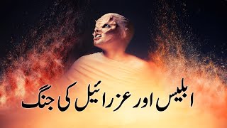 Shaitan ki kahani  iblees ki kahani  Azazil kon tha  Urdu Hindi [upl. by Talie]