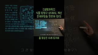 생명과학1 역대 EBS 식물 군집 방형구 문제풀이 과탐꿀팁 수능과탐 화학1 생명과학1 방형구 [upl. by Alfred]