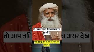 🙏🙏क्या ईसाई धर्म में भी ॐ का प्रभाव है shorts ytshorts sadhguru [upl. by Kaden]