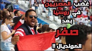 غضب المصريين في روسيا بعد صفر المونديال [upl. by Edgerton500]