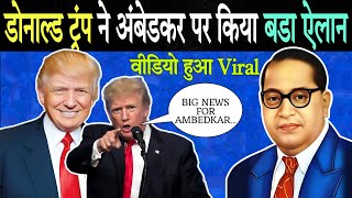 डोनाल्ड ट्रंप ने अंबेडकर पर किया बडा ऐलान भारत मे हडकंप मचा है  Donald Trump On Ambedkar [upl. by Iney897]