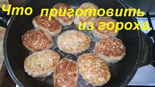 ЧТО ПРИГОТОВИТЬ ИЗ ГОРОХА Три рецепта КАШИ и СУП ВКУСНО И МАЛОКАЛОРИЙНО Ешь и худей [upl. by Yanehc]