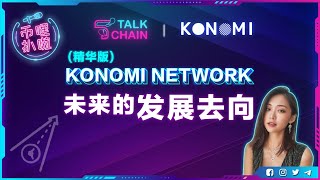 【币哩扒啦 04 】KONOMI NETWORK  IRENE ZHAO 讲解KONOMI 在跨链时为用户提供更好的交易体验 [upl. by Enniotna]