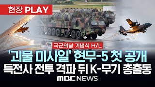 국군의날 HL괴물 미사일 현무5 위용 첫 공개특전사 태권도 격파 시범 뒤 K무기 총출동죽음의 백조 B1B 랜서도 등장현장PLAY 2024년 10월 01일 [upl. by Aibara]