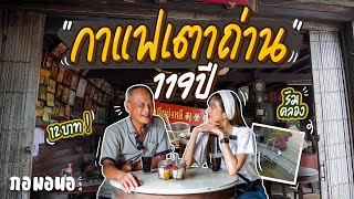 “เตียย่งหลี” สภากาแฟลับ100ปี ริมคลอง12 คั่วกาแฟเองจากเตาถ่าน  กอมอนอ [upl. by Hagi]