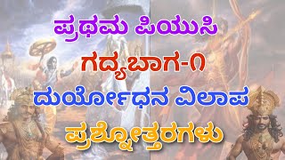 1st puc kannada notes  duryodhana vilapa 1st chapter kannada question and answers [upl. by Kcirnek76]