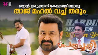 ഞാൻ അച്ചായന് കേരളത്തിലൊരു താജ് മഹൽ വച്ച് തരും  Peruchazhi Movie Scene  Mohanlal  Aju Varghese [upl. by Peursem]