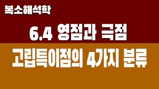 복소해석학 64 영점과 극점 Part1 고립특이점의 분류 [upl. by Hirza]