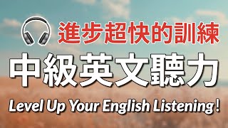 进步超快！中级英文听力训练：让你3个月内突破听力水平，听懂90以上｜中级英文听力挑战｜最高效的美式听力训练 [upl. by Soirtemed664]