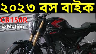 Honda CB 150 Exmotion New Model Price In Bangladesh 2023  New Bike In BD 2023  Pronoy Vlogs [upl. by Leiuqeze19]