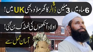 6 Maah Main 3 Million Dollar Ka Ghar Mila  zati ghar k liye wazifa  wazifa for new house ubqari [upl. by Ailel]