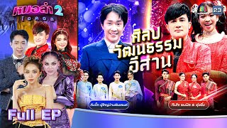 หมอลำไอดอล 2  EP09  รอบ ศิลปวัฒนธรรมอีสาน  8 พย 67 FULL EP [upl. by Scutt]