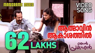 Athmavin Akasathil  Video Song  Njan Prakashan  Sathyan Anthikad  Fahad Faasil  Shaan Rahman [upl. by Felita915]