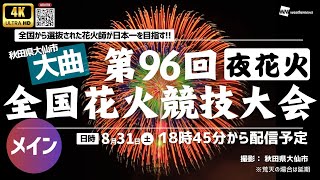 【4K花火大会生中継】第96回全国花火競技大会・秋田県大曲〜夜花火、メイン全国から選抜された花火師が日本一を目指す2024年8月31日土1700〜 花火 大曲 ウェザーニュース [upl. by Githens512]