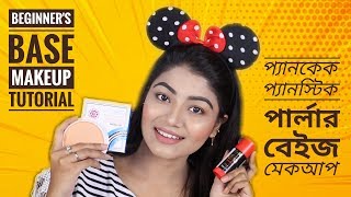 How to do BASE MAKEUP for BEGINNERS BANGLA Panstick amp Pancake Step by Step Parlour Makeup  LINDA [upl. by Hcab387]