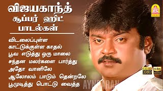 Vijayakanth Evergreen Hit Songs விஜயகாந்த் சூப்பர் ஹிட் பாடல்கள் Ilaiyaraaja  captainvijayakanth [upl. by Hadik]